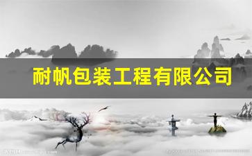 耐帆包装工程有限公司 德国(耐帆包装是世界500强公司吗)_https://www.hhem8.com_北交所_第1张